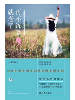 cover image of 再不练爱，就老了